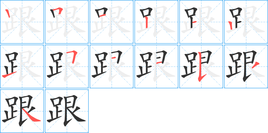 跟字的笔画顺序