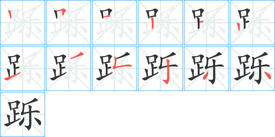 跞字的笔画顺序
