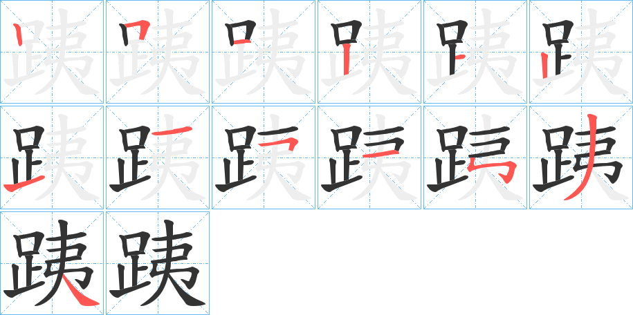 跠字的笔画顺序