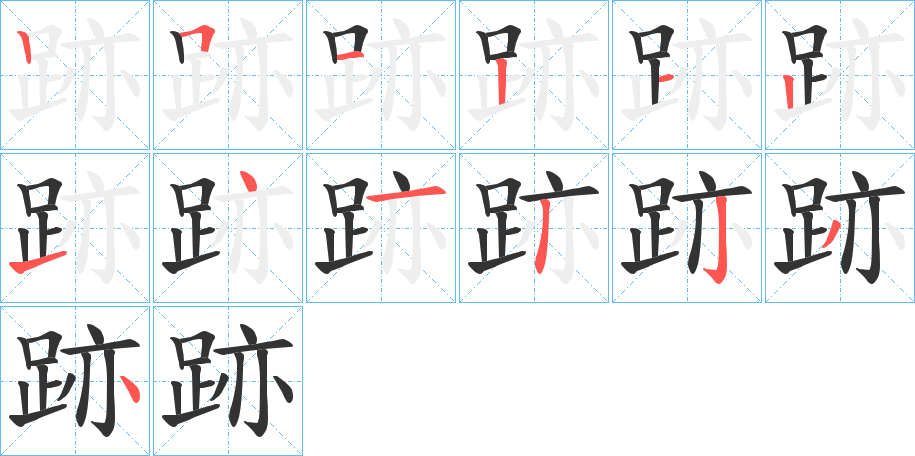 跡字的笔画顺序