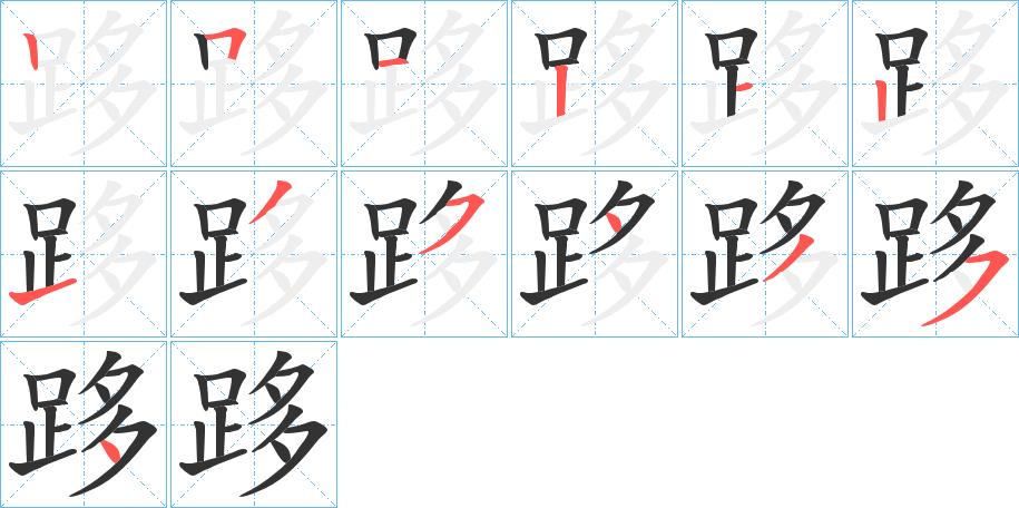 跢字的笔画顺序