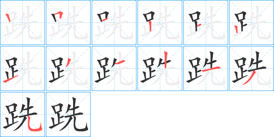 跣字的笔画顺序