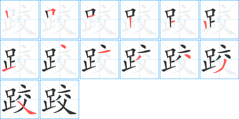 跤字的笔画顺序