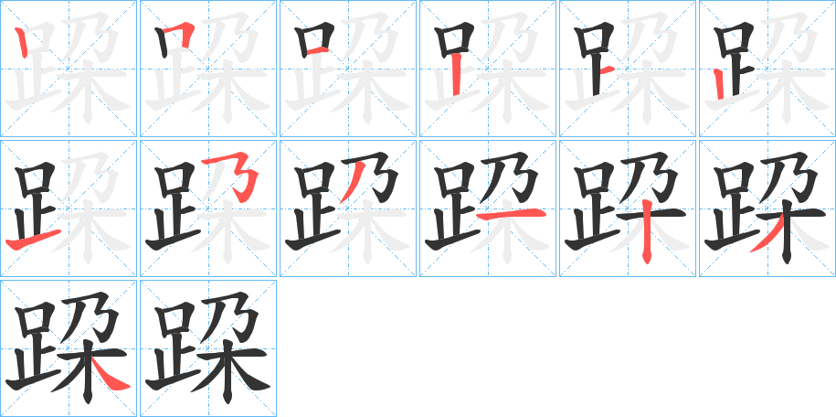 跥字的笔画顺序