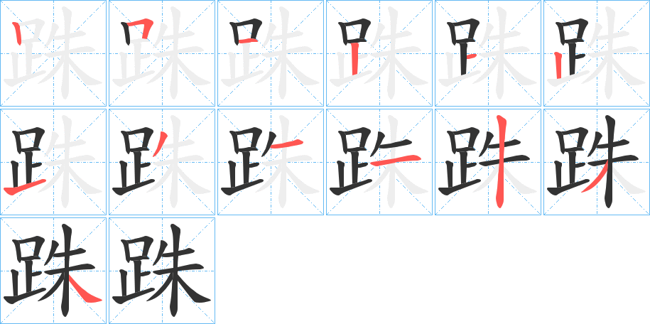 跦字的笔画顺序
