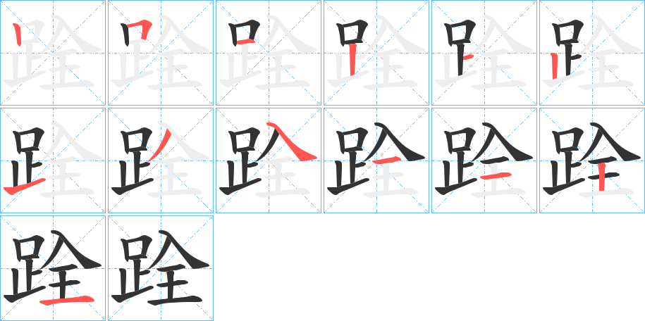 跧字的笔画顺序