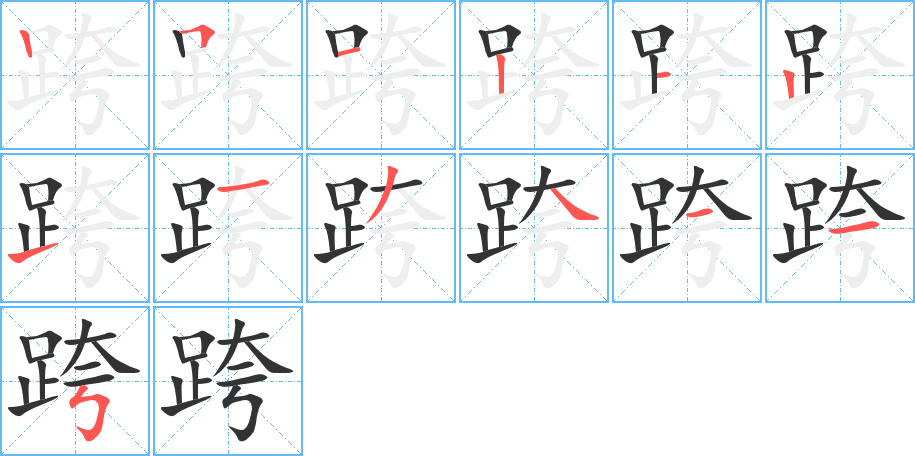 跨字的笔画顺序