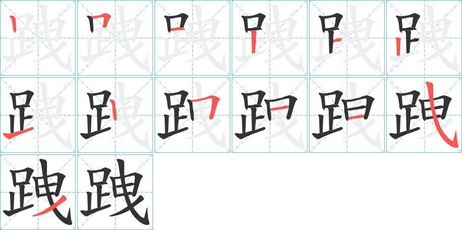 跩字的笔画顺序