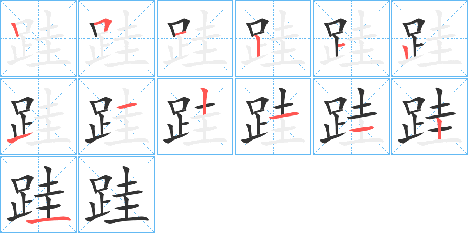 跬字的笔画顺序