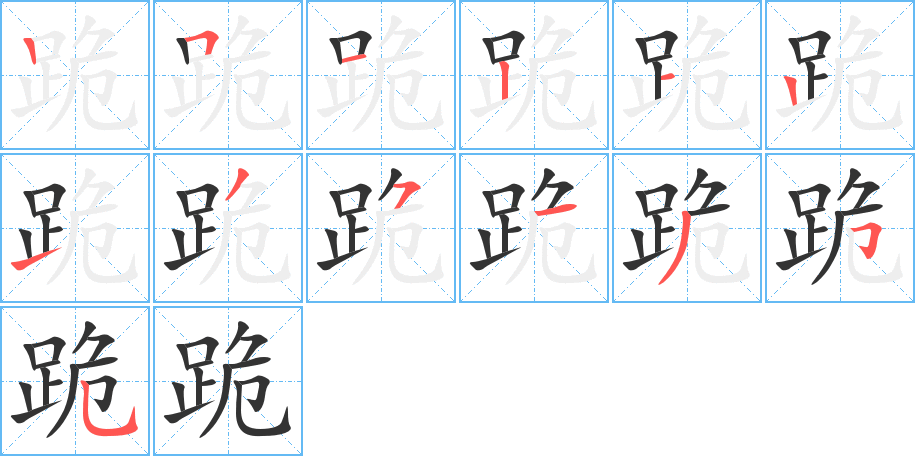 跪字的笔画顺序