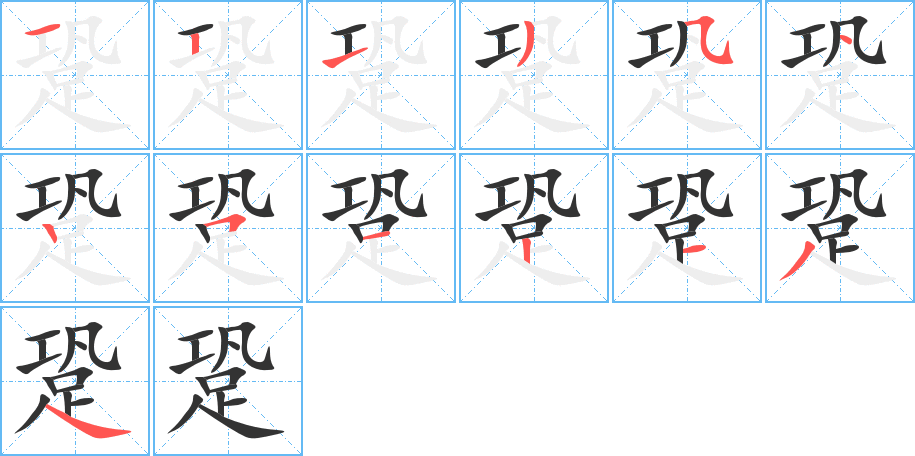 跫字的笔画顺序