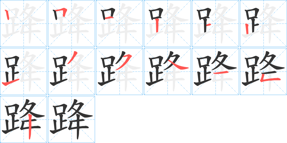 跭字的笔画顺序
