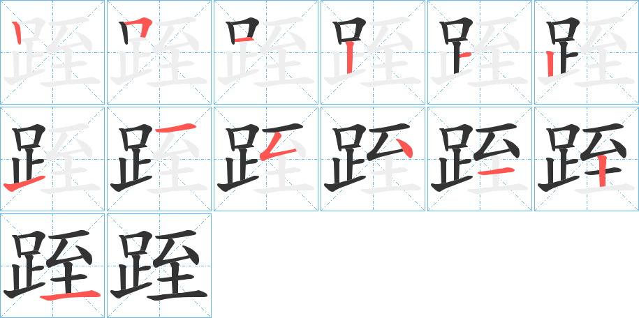 跮字的笔画顺序