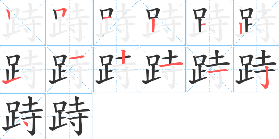 跱字的笔画顺序