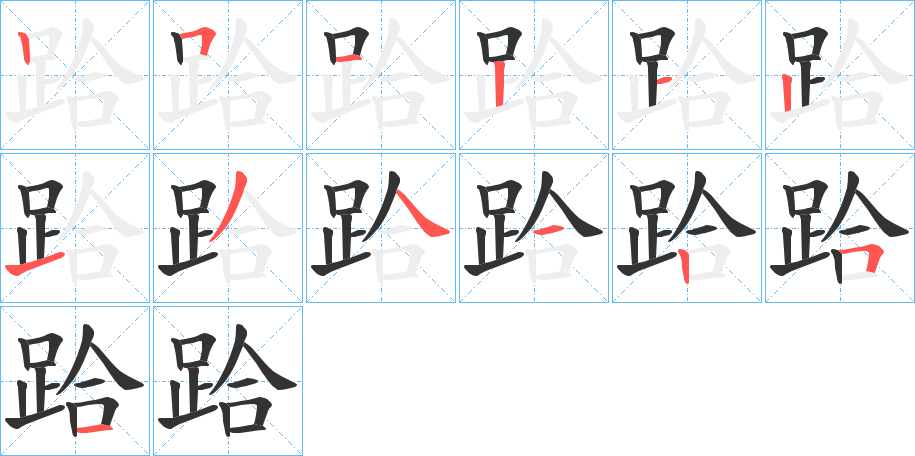 跲字的笔画顺序