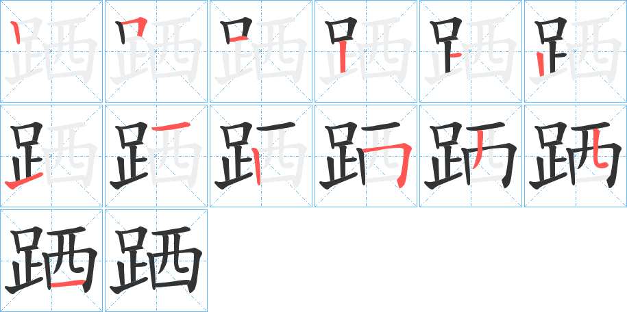 跴字的笔画顺序