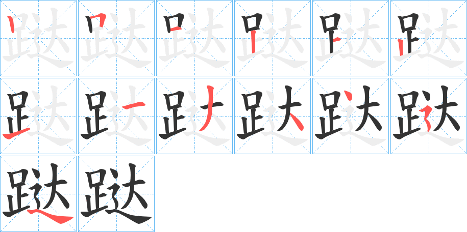 跶字的笔画顺序