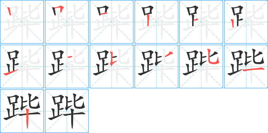 跸字的笔画顺序