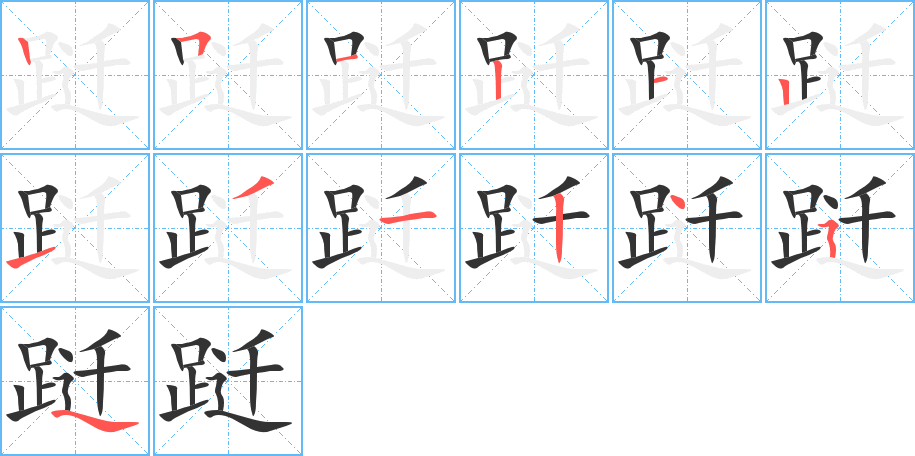 跹字的笔画顺序