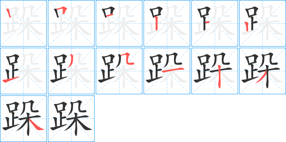 跺字的笔画顺序