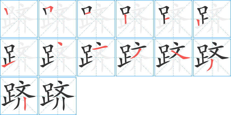 跻字的笔画顺序