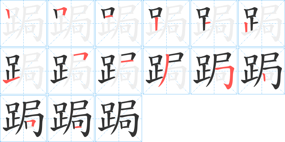 跼字的笔画顺序