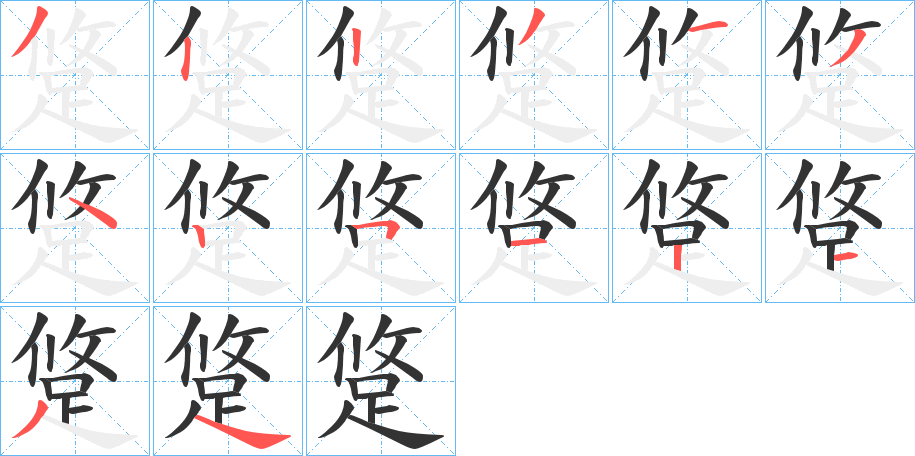 跾字的笔画顺序