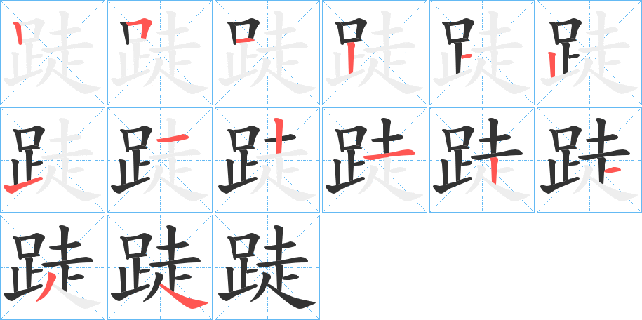 跿字的笔画顺序