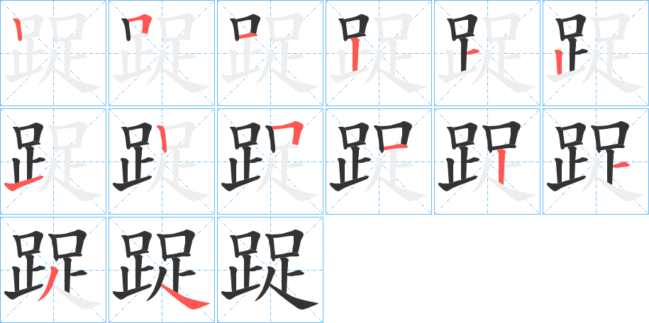 踀字的笔画顺序