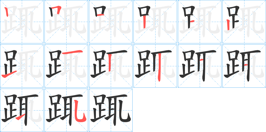 踂字的笔画顺序