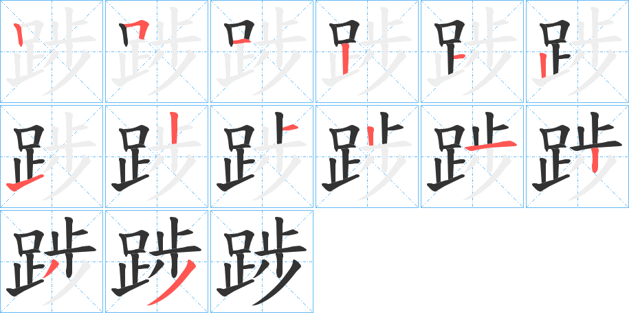 踄字的笔画顺序