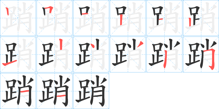 踃字的笔画顺序
