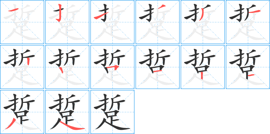 踅字的笔画顺序