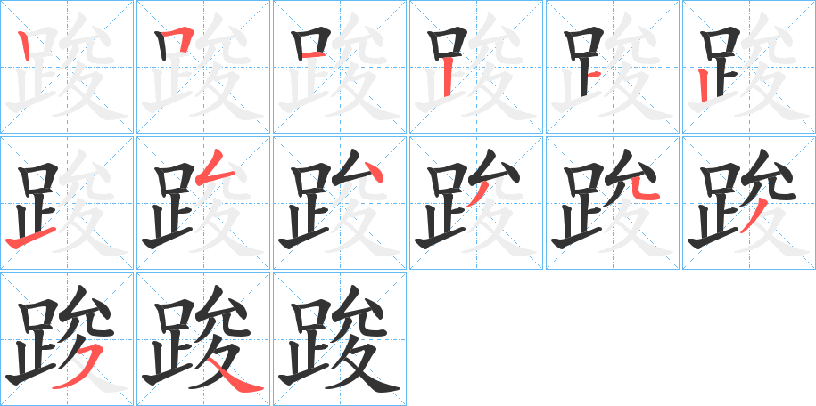 踆字的笔画顺序