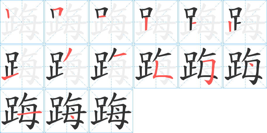 踇字的笔画顺序