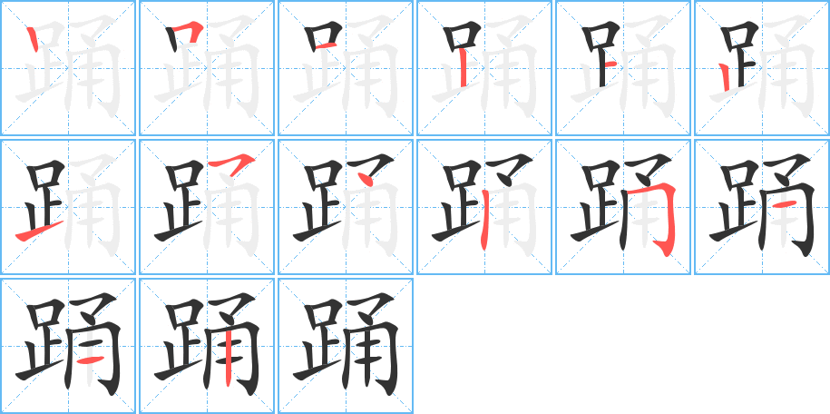 踊字的笔画顺序