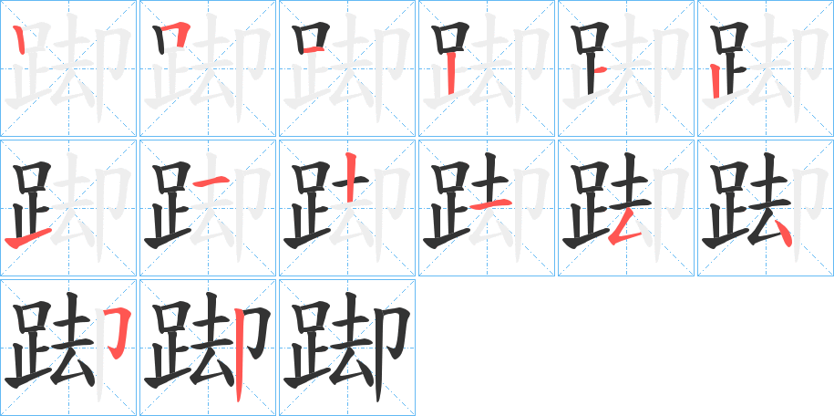 踋字的笔画顺序