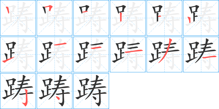 踌字的笔画顺序