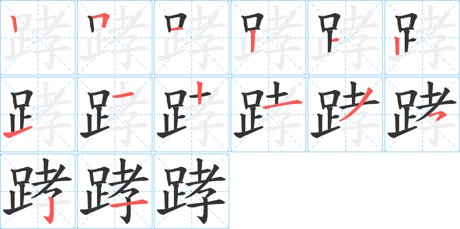 踍字的笔画顺序