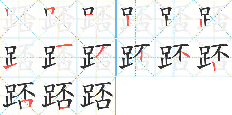 踎字的笔画顺序