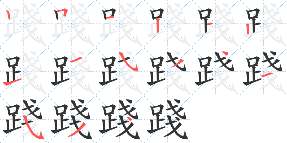 踐字的笔画顺序