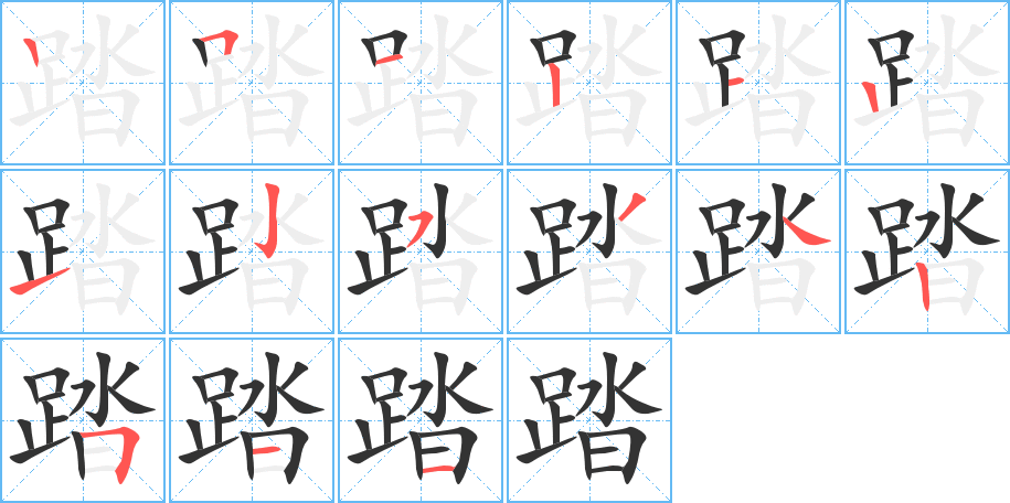 踏字的笔画顺序