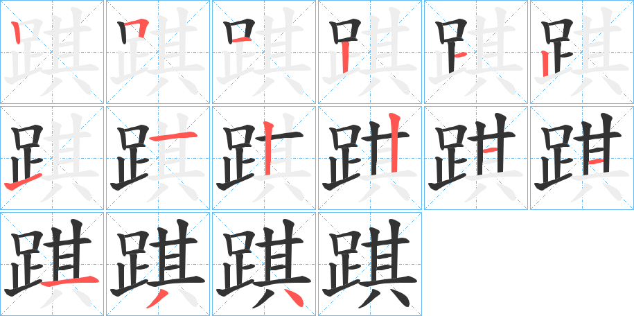 踑字的笔画顺序