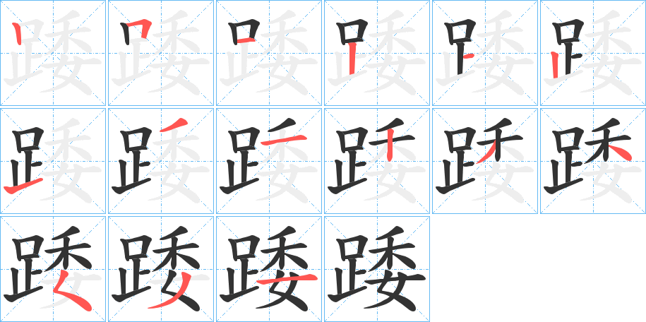 踒字的笔画顺序
