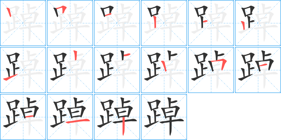 踔字的笔画顺序