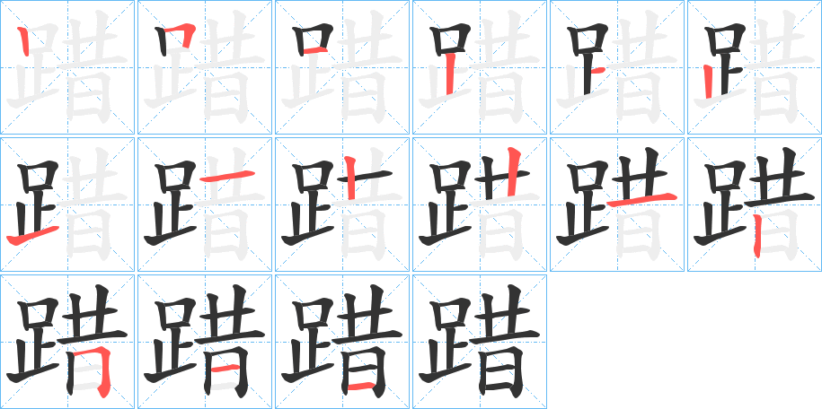 踖字的笔画顺序