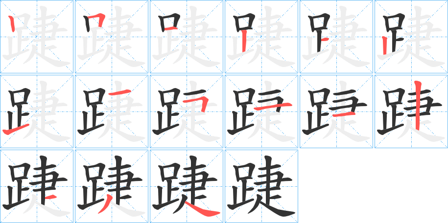 踕字的笔画顺序