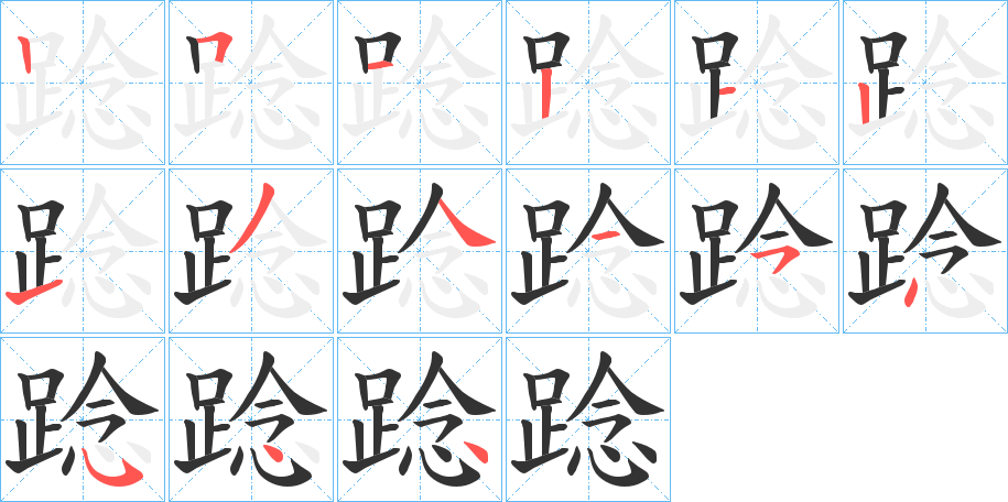 踗字的笔画顺序