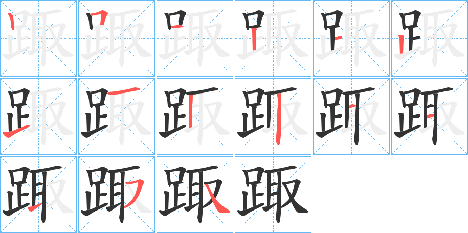 踙字的笔画顺序