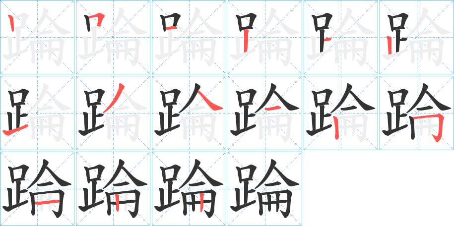踚字的笔画顺序